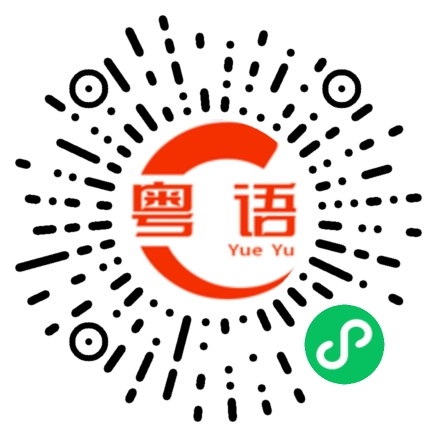 扫一扫听和蔼可亲的粤语发音
