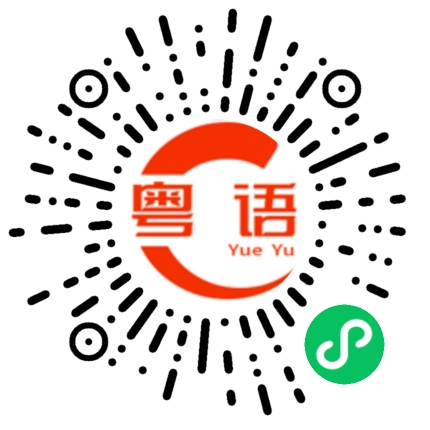 扫一扫听槲蕨的粤语发音