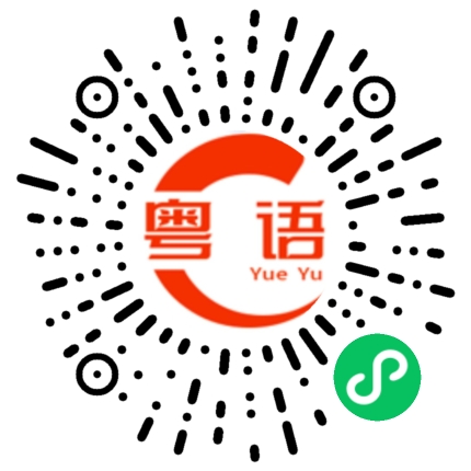 扫一扫听佢系我条仔的粤语发音