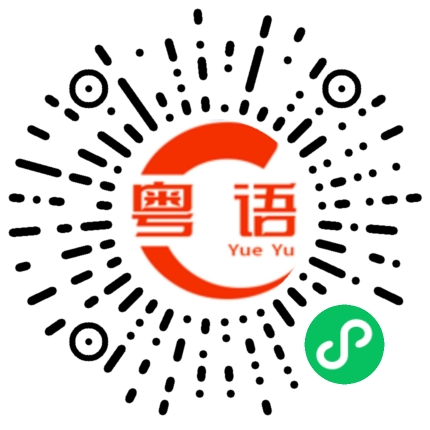 扫一扫听怎么都不理我的粤语发音