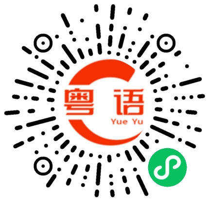 扫一扫听听不懂是吧的粤语发音