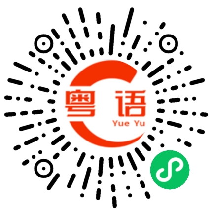 扫一扫听不记得的粤语发音