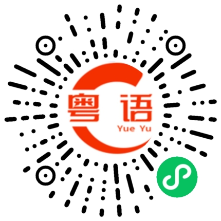 扫一扫听心里有苦说不出的粤语发音
