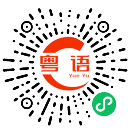 扫一扫听不要收走，呢个我仲要的粤语发音