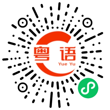 扫一扫听男的粤语发音