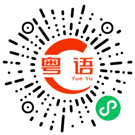 扫一扫听我明白的的粤语发音