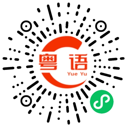 扫一扫听是非的粤语发音
