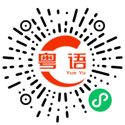 扫一扫听你在哪里了的粤语发音