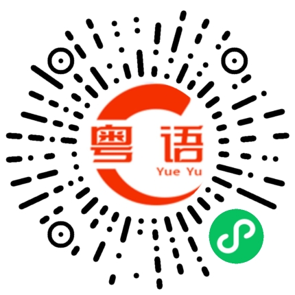 扫一扫听自己做自己吃的粤语发音