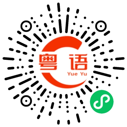 扫一扫听买什么的粤语发音