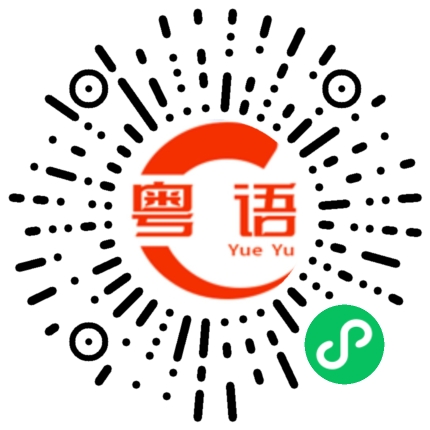 扫一扫听为什么不结婚的粤语发音