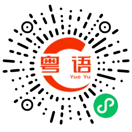 扫一扫听反映的粤语发音