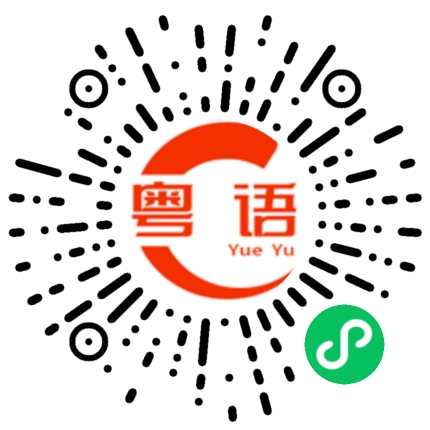 扫一扫听有什么问题的粤语发音