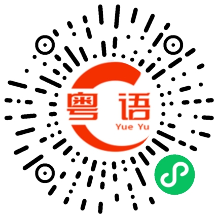 扫一扫听豉汁排骨的粤语发音