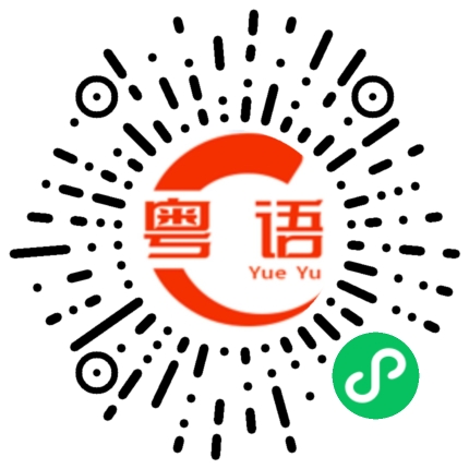 扫一扫听要什么的粤语发音