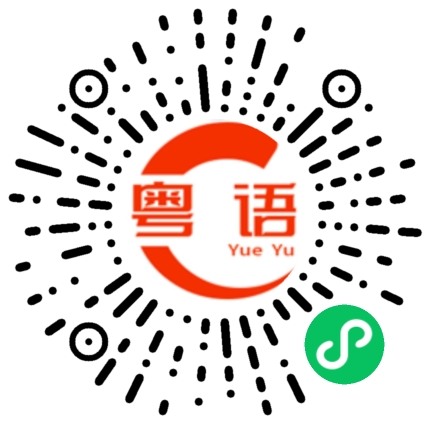扫一扫听圮的粤语发音