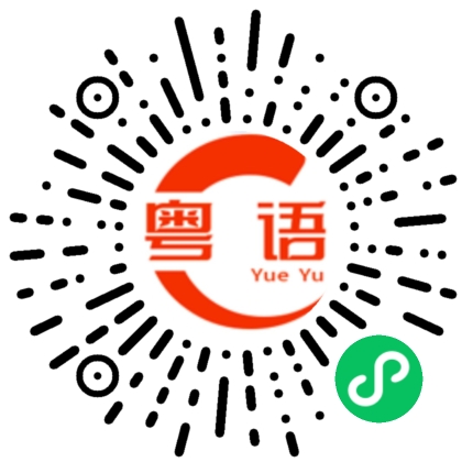 扫一扫听跳闸的粤语发音