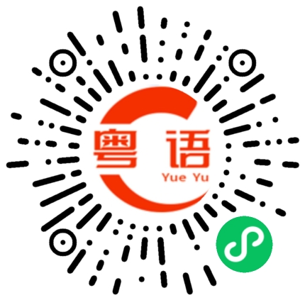 扫一扫听他开心就好的粤语发音