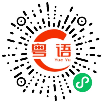 扫一扫听看开了的粤语发音