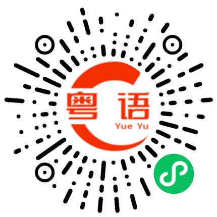 扫一扫听影像的粤语发音