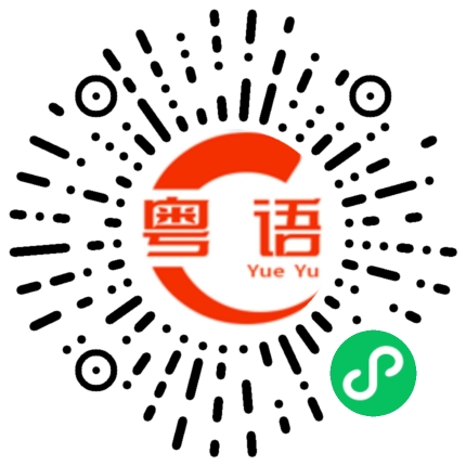 扫一扫听包起来的粤语发音
