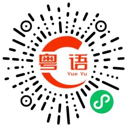 扫一扫听你是不是又偷偷绿了我的粤语发音