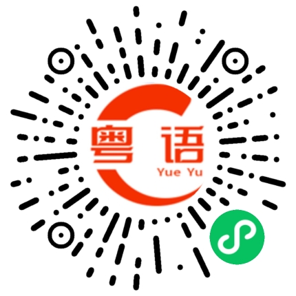 扫一扫听古灵精怪的粤语发音