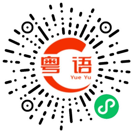 扫一扫听衍的粤语发音