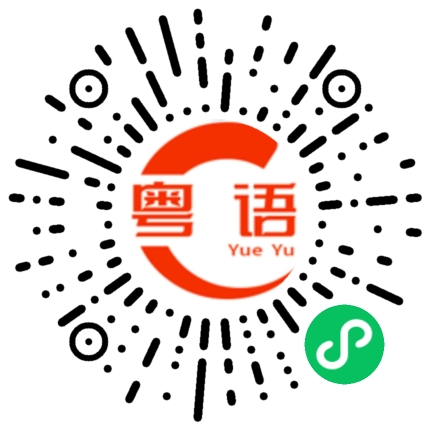 扫一扫听完成得差不多了的粤语发音
