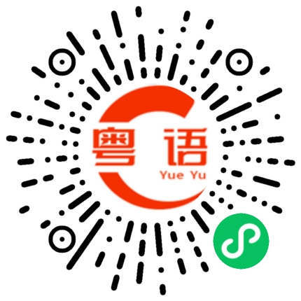 扫一扫听我最近都比较忙的粤语发音
