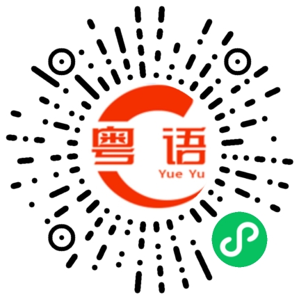 扫一扫听暴脾气的粤语发音