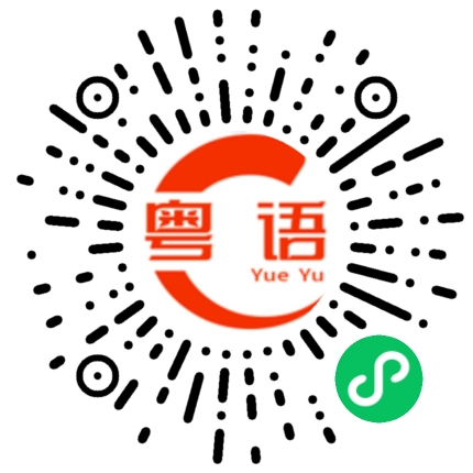 扫一扫听跟着这些大佬的粤语发音