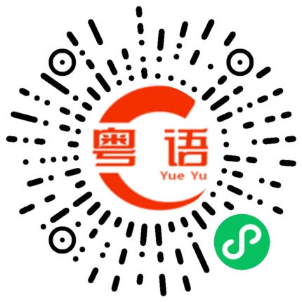 扫一扫听我不打扰你的粤语发音