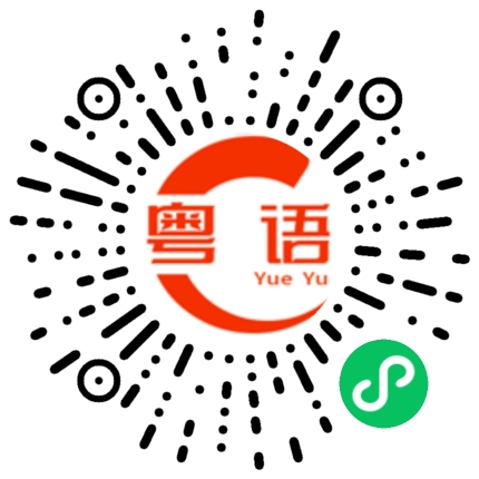 扫一扫听香菇滑鸡的粤语发音