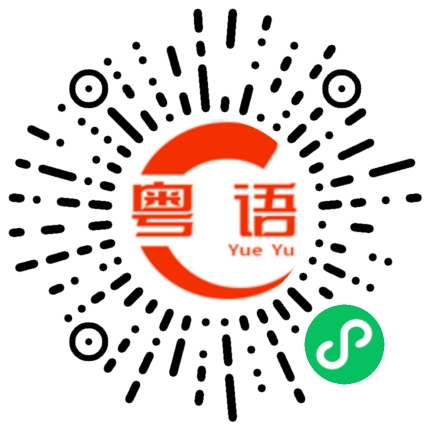 扫一扫听我做事情先的粤语发音