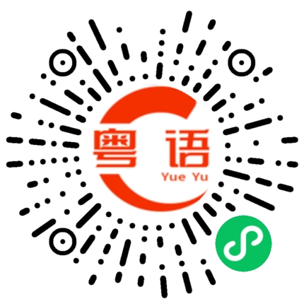 扫一扫听汇率的粤语发音