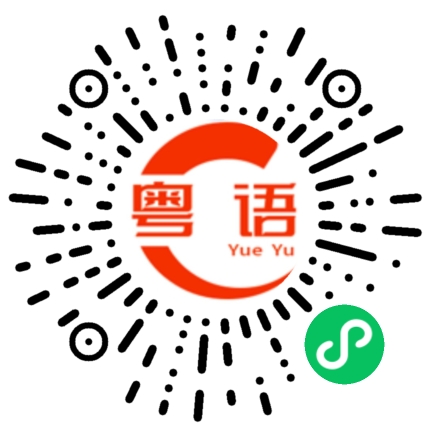 扫一扫听饼的粤语发音
