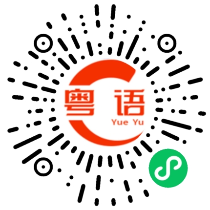 扫一扫听完全不一样的粤语发音