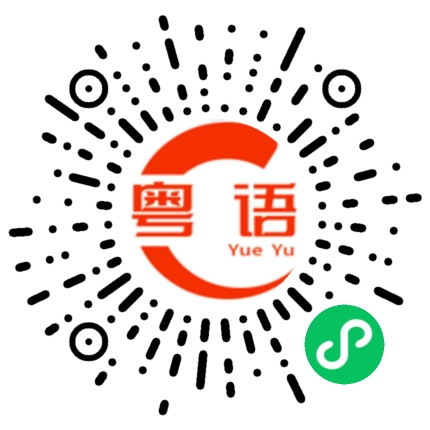 扫一扫听怎么可能一样的粤语发音