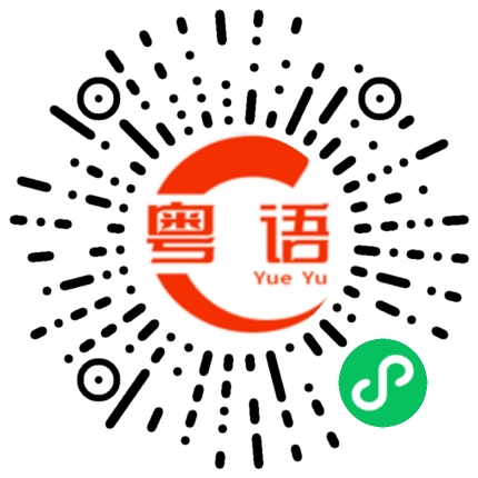 扫一扫听请多多指教的粤语发音