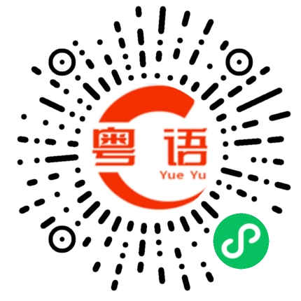 扫一扫听遮栏的粤语发音