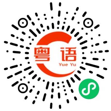 扫一扫听衅的粤语发音