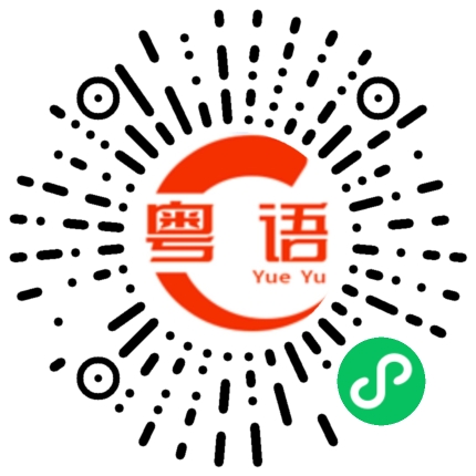 扫一扫听什么样子的粤语发音