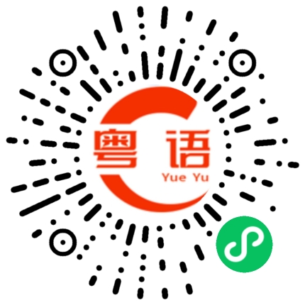 扫一扫听满足感的粤语发音