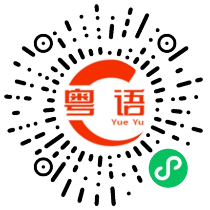 扫一扫听回笼觉的粤语发音