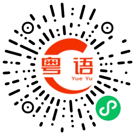 扫一扫听得闲再来稳你的粤语发音