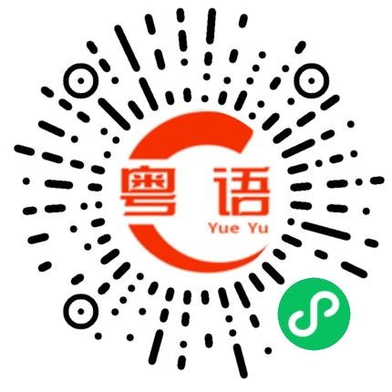 扫一扫听茧子的粤语发音