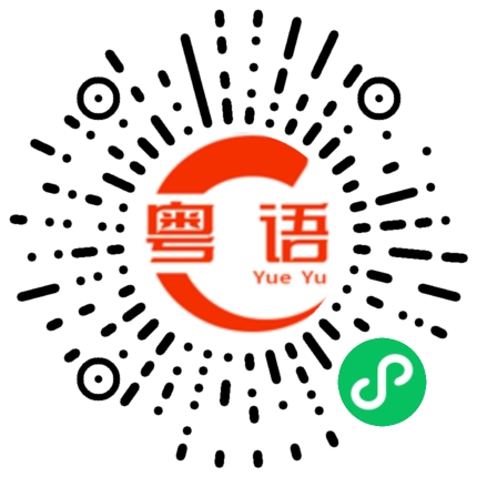 扫一扫听教育理念的粤语发音