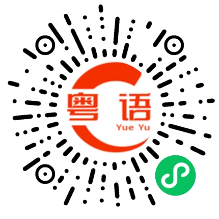 扫一扫听安心的粤语发音