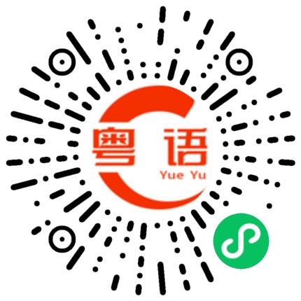 扫一扫听誓神劈愿的粤语发音